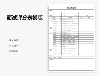 面试评分表模版