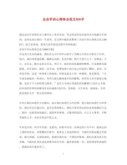 精编企业军训心得体会范文800字.docx