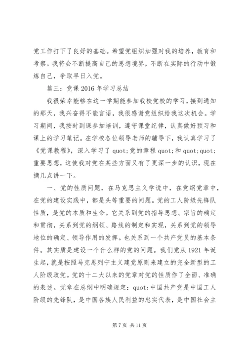 党课某年学习总结3篇.docx