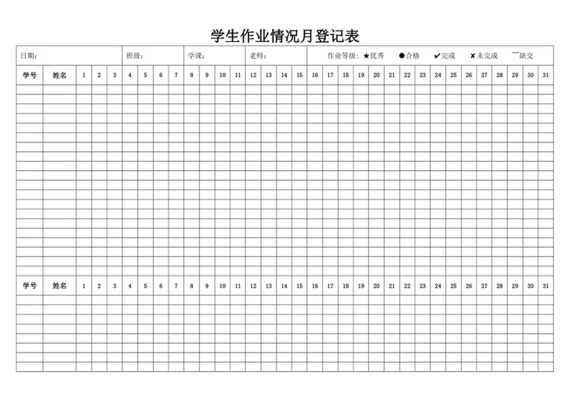 学生作业情况月登记表