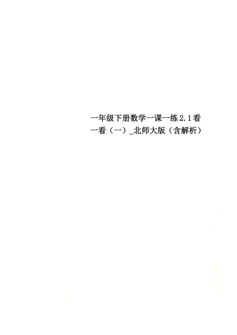 一年级下册数学一课一练2.1看一看（一） 北师大版（含解析）