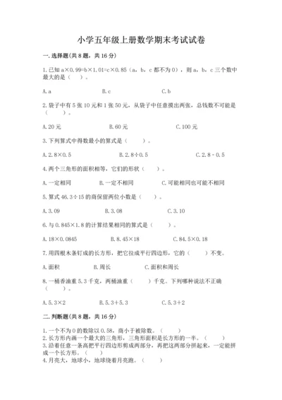 小学五年级上册数学期末考试试卷及答案（名校卷）.docx