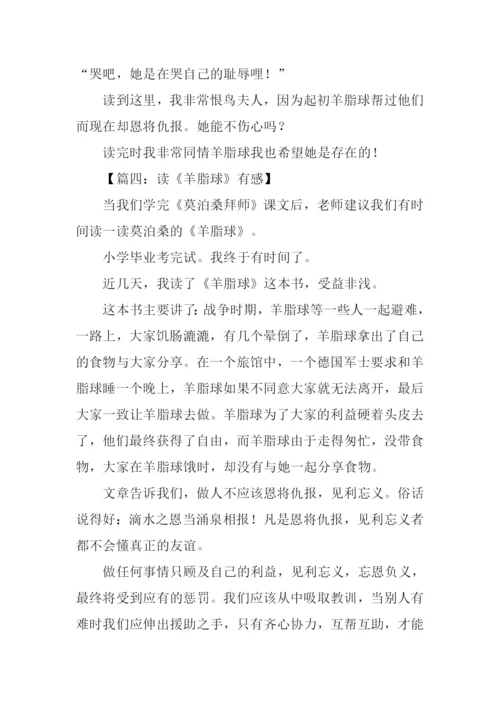 羊脂球读后感500字.docx