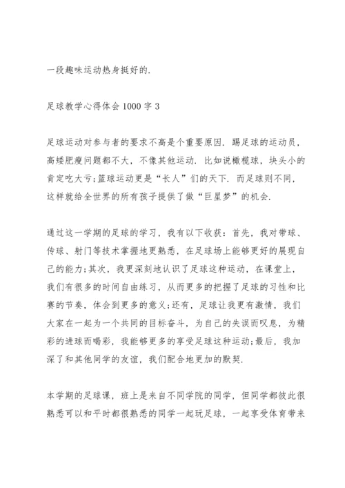 足球教学心得体会1000字5篇.docx