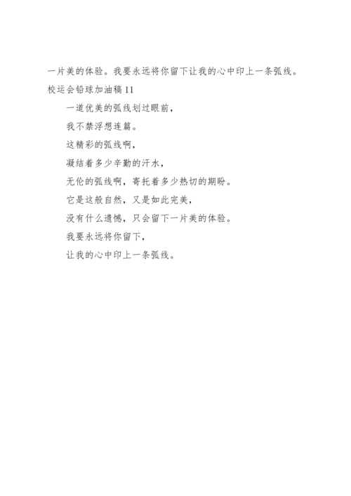 校运会铅球加油稿.docx