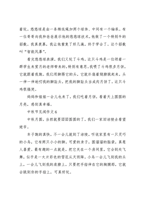 中秋节见闻作文10篇 1(共9页)