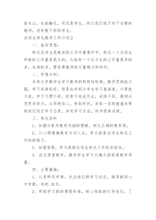 后进生转化教学工作计划.docx