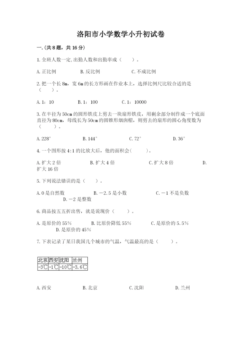 洛阳市小学数学小升初试卷【含答案】.docx