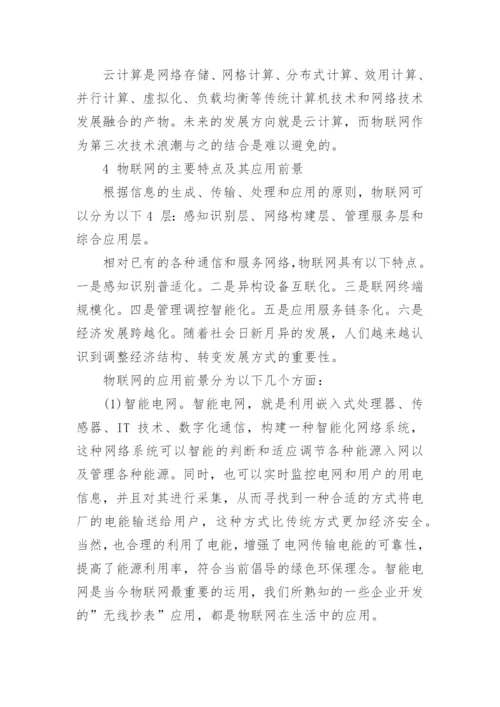 浅析当今物联网行业的发展论文精编.docx