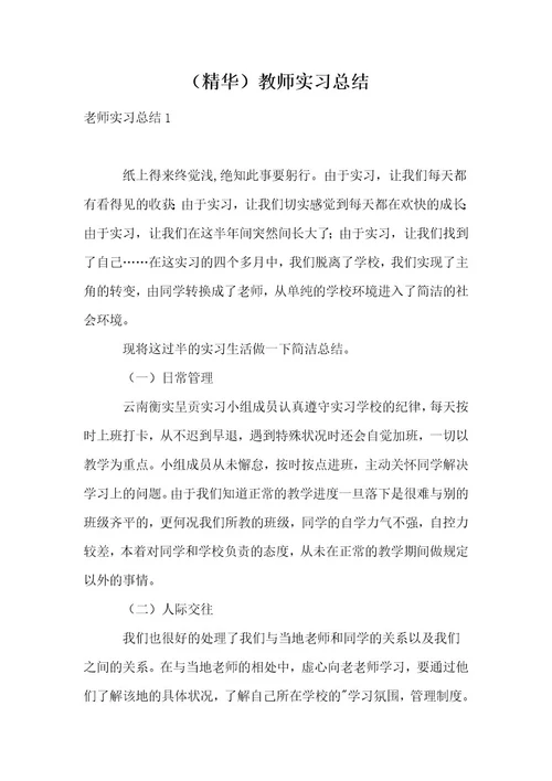 （精华）教师实习总结