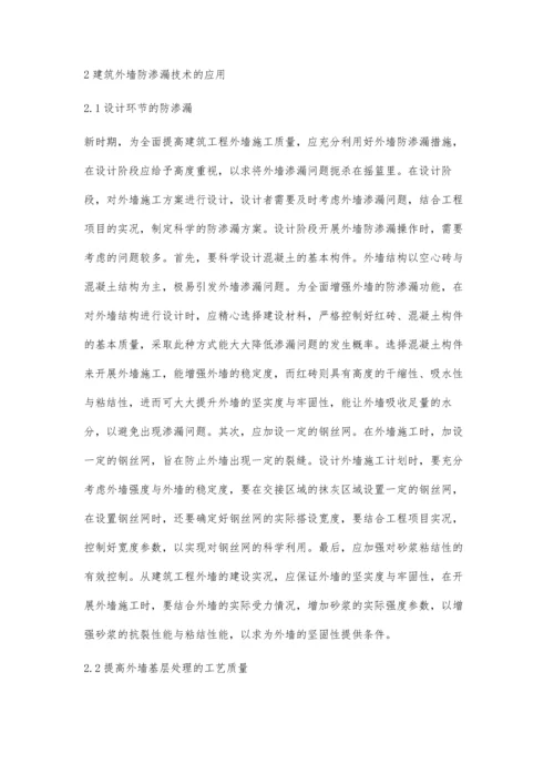 建筑工程施工中外墙防渗漏技术的应用张智德.docx