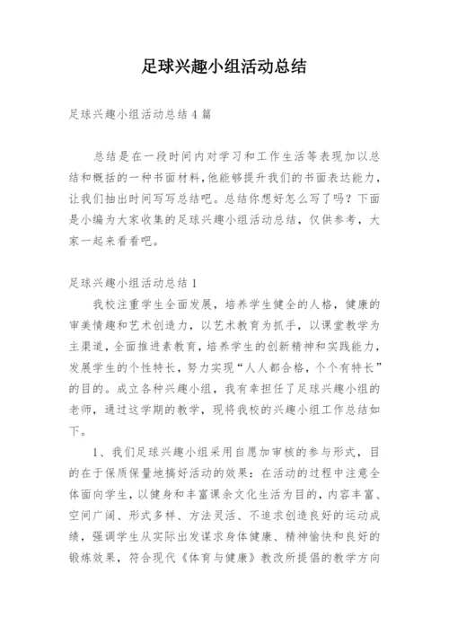 足球兴趣小组活动总结.docx