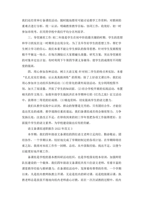 语文备课组述职报告2022年范文5篇.docx
