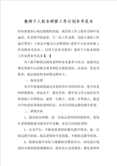 教师个人校本研修工作计划参考范本1