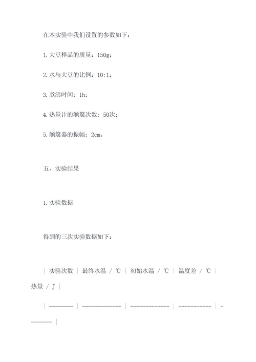 大豆的热量测评实验报告