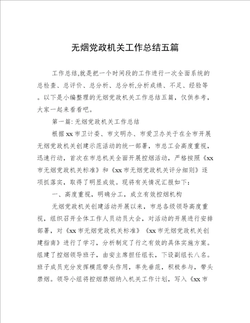 无烟党政机关工作总结五篇