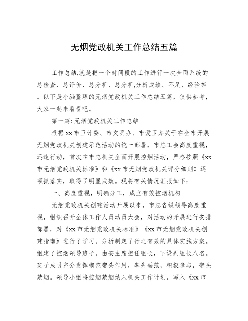 无烟党政机关工作总结五篇