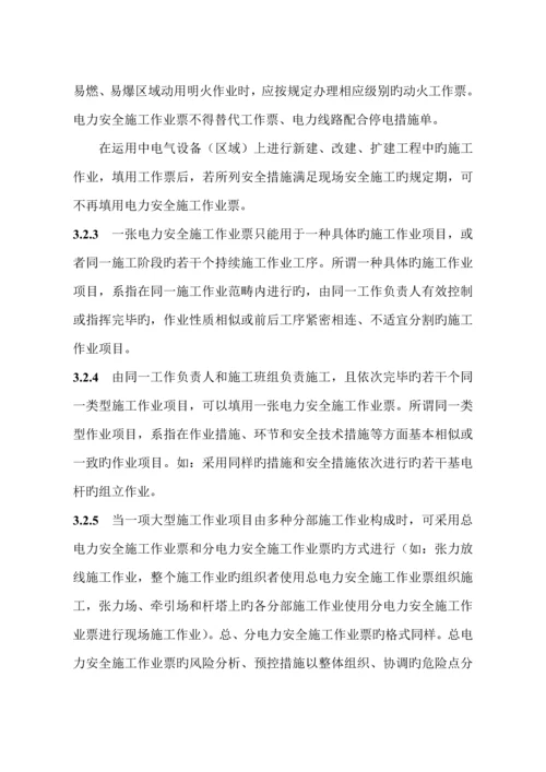 国网湖北省电力公司电力安全综合施工作业票实施标准细则.docx