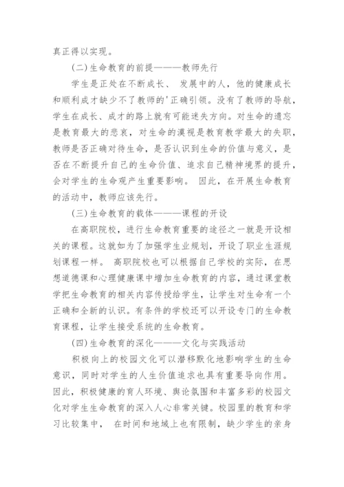 大学生生命教育探讨的论文.docx
