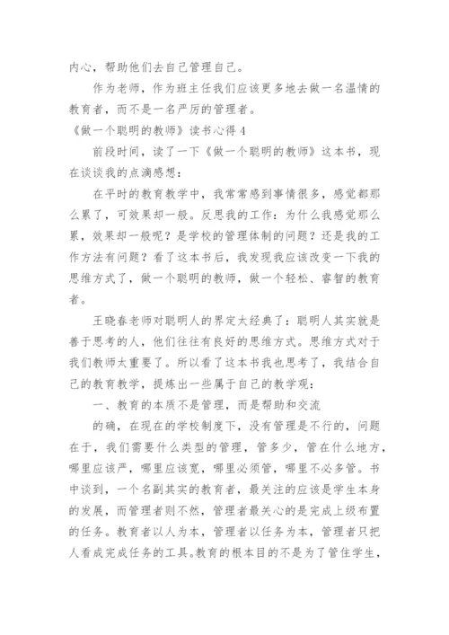 《做一个聪明的教师》读书心得.docx