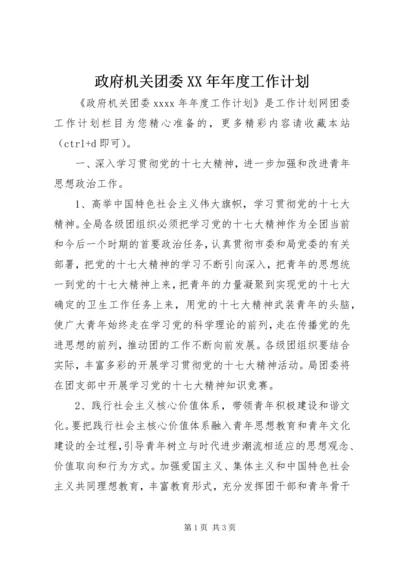 政府机关团委XX年年度工作计划.docx