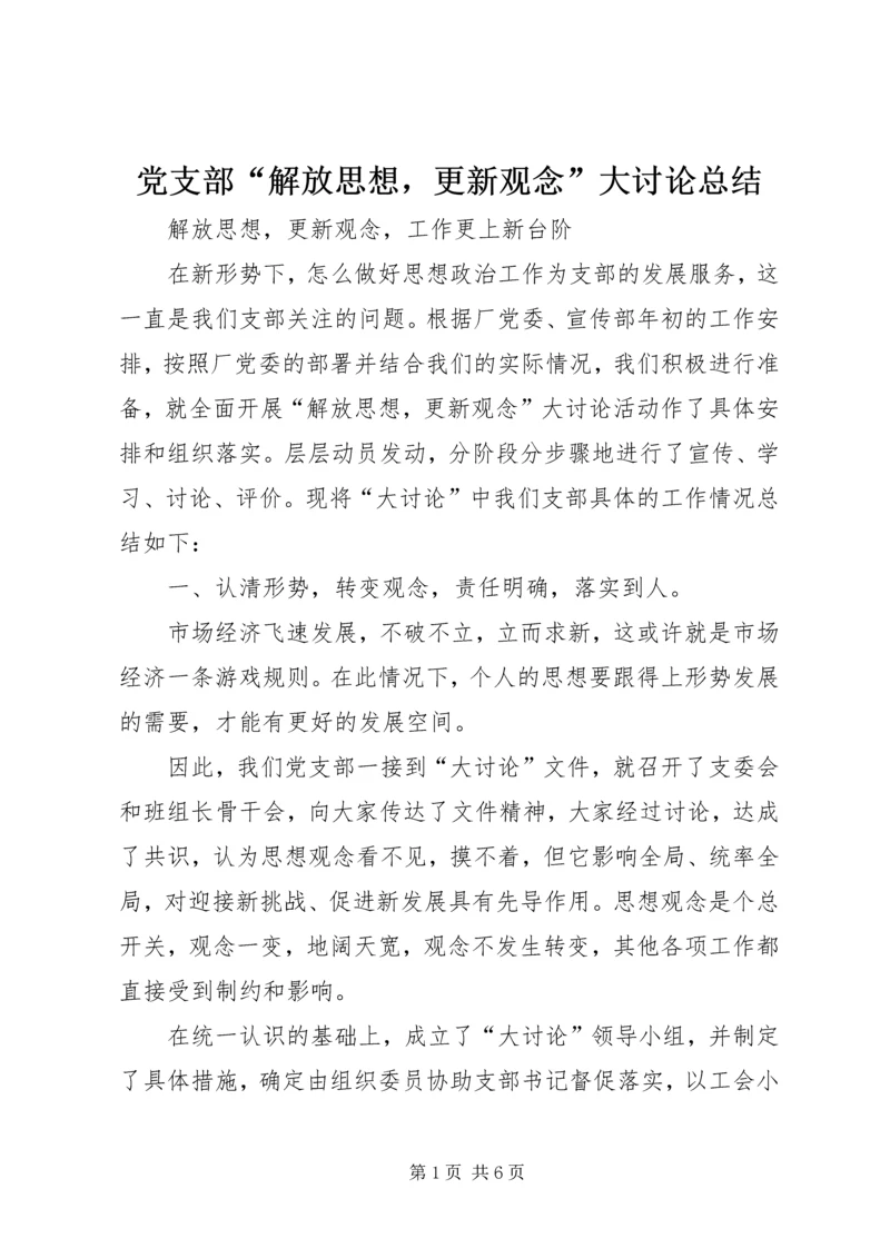 党支部“解放思想，更新观念”大讨论总结.docx