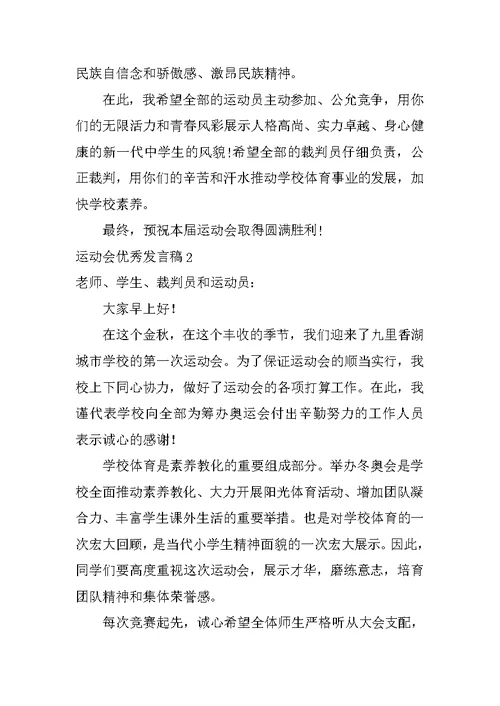 运动会优秀发言稿