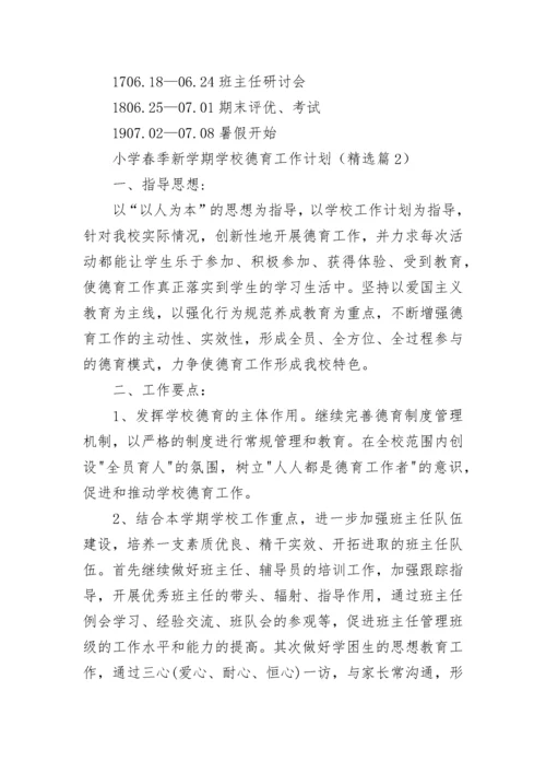 小学春季新学期学校德育工作计划7篇.docx