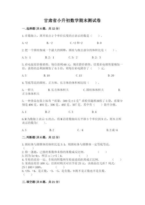 甘肃省小升初数学期末测试卷加精品答案.docx