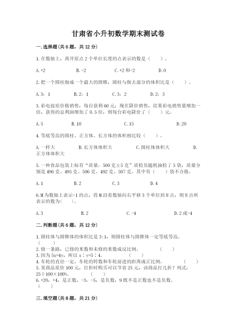 甘肃省小升初数学期末测试卷加精品答案.docx