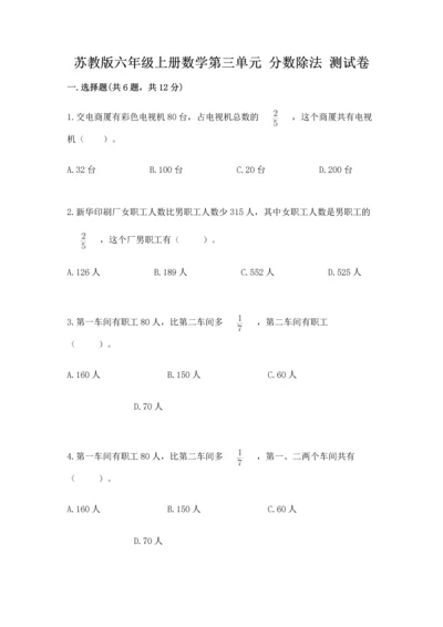 苏教版六年级上册数学第三单元 分数除法 测试卷含答案ab卷.docx