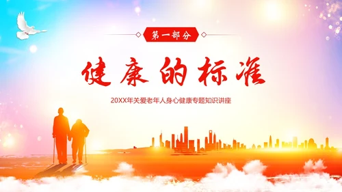 老年人心理健康关爱老年人PPT课件