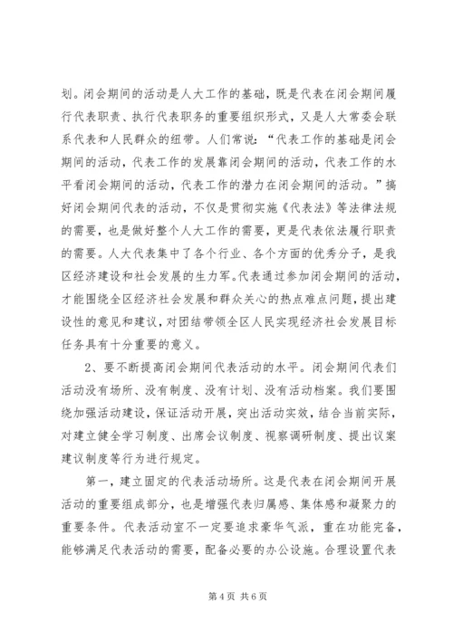 基层反映：基层人大闭会期间代表活动实效问题研究.docx