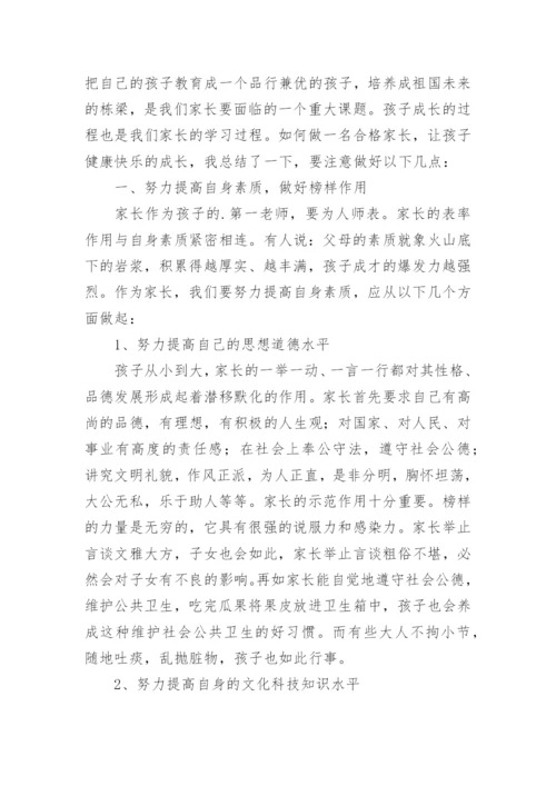 家校共育立德树人家庭教育公开课观后感.docx