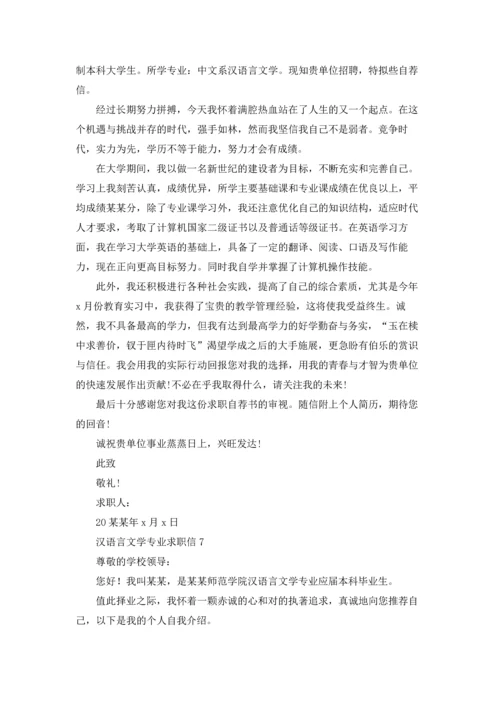 汉语言文学专业求职信15篇.docx