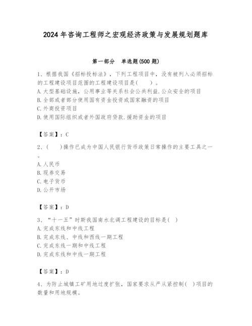 2024年咨询工程师之宏观经济政策与发展规划题库及答案（典优）.docx