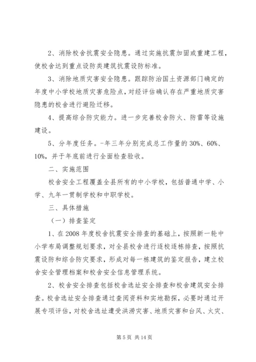 校安工程实施计划.docx