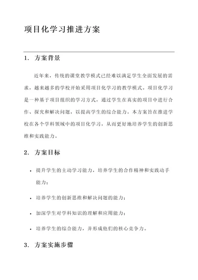 项目化学习推进方案