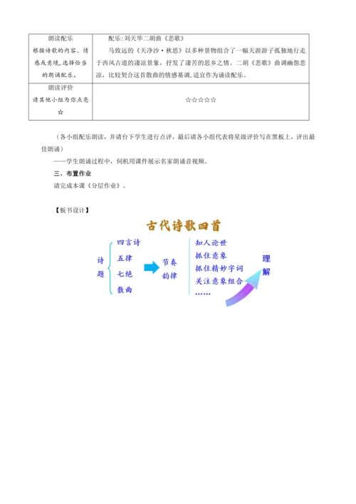 第4课 古代诗歌四首——涵泳古代诗歌  邂逅四季之美【统编（2024新版）七上语文最新公开课教学设计