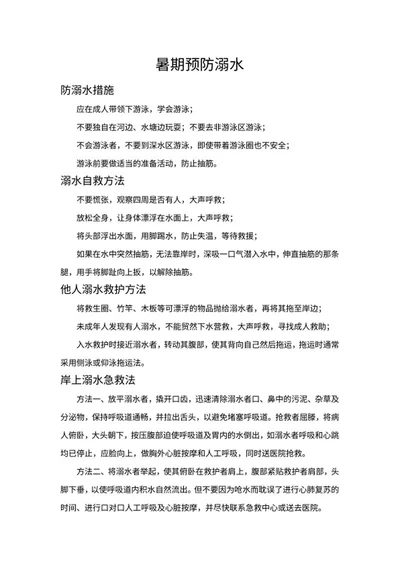 暑期预防溺水手抄报word模板
