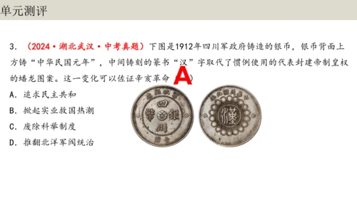 第三单元  资产阶级民主革命与中华民国的建立 单元复习课件