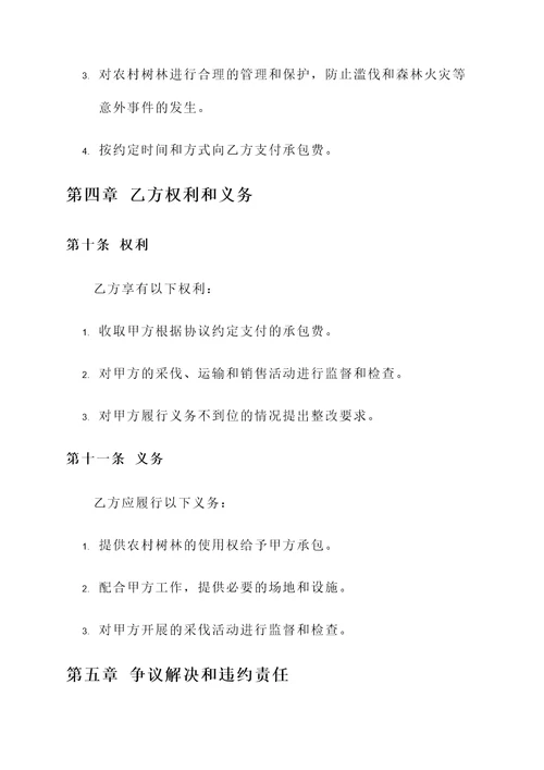 农村树林承包采伐协议书
