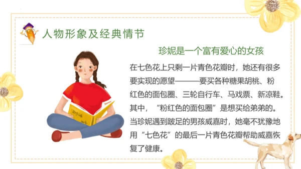 统编版二年级下册语文《七色花》整本书阅读 课件