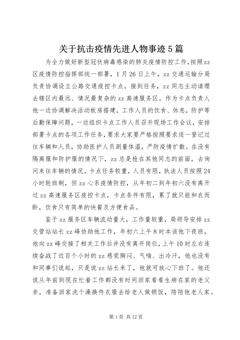 关于抗击疫情先进人物事迹5篇.docx