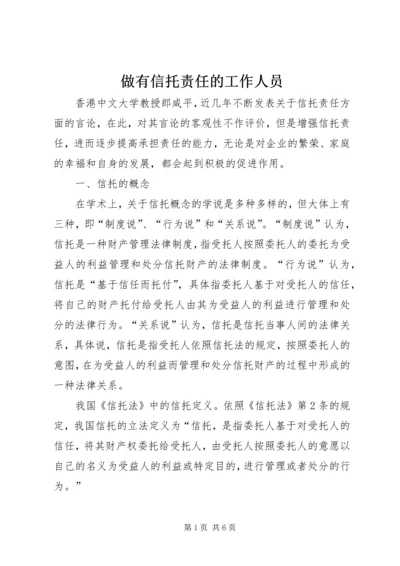 做有信托责任的工作人员 (2).docx