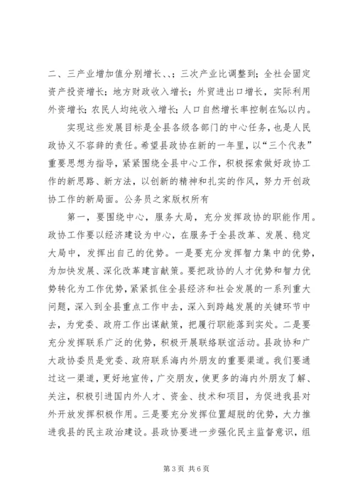 县委书记在政协会议上的讲话 (3).docx