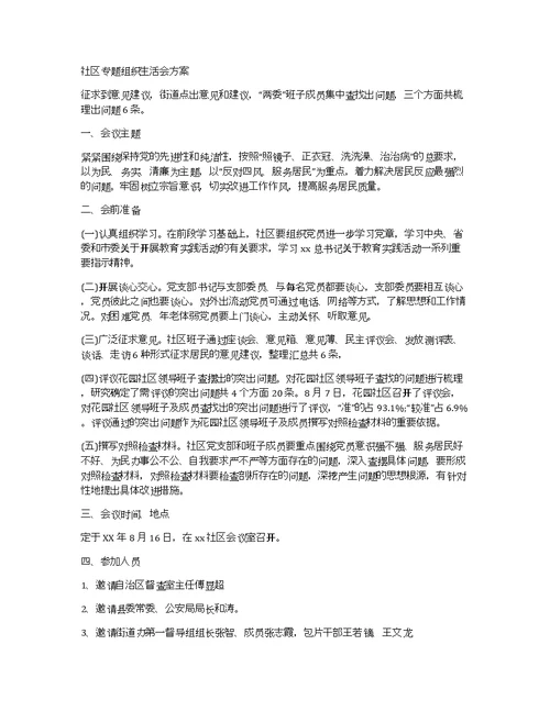 社区专题组织生活会方案