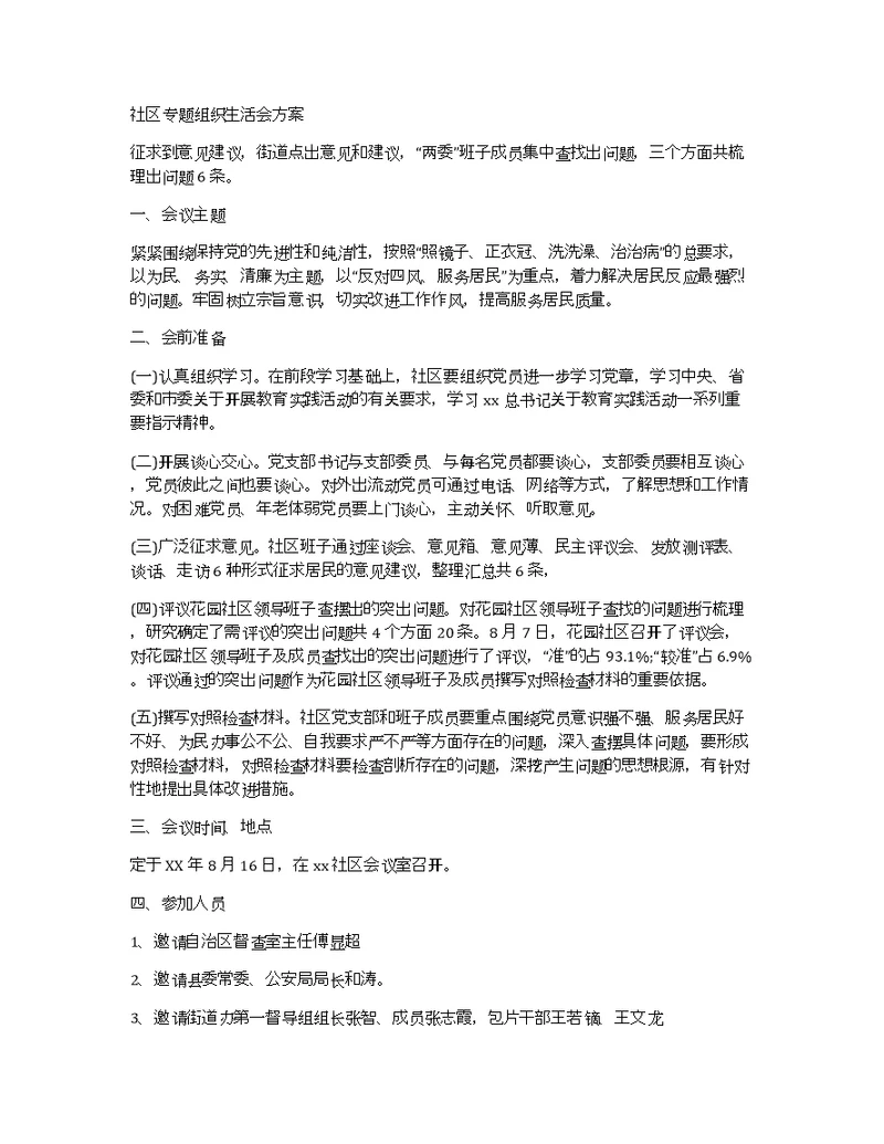 社区专题组织生活会方案