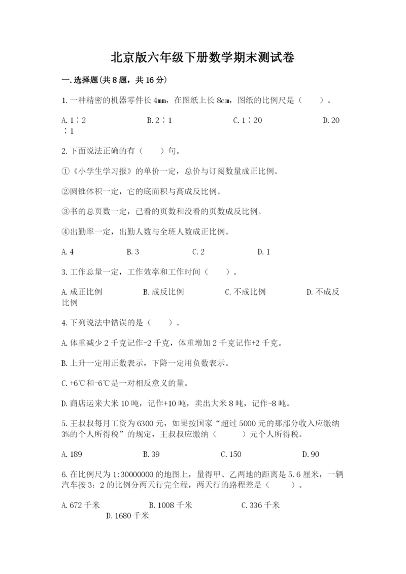 北京版六年级下册数学期末测试卷（考点精练）.docx