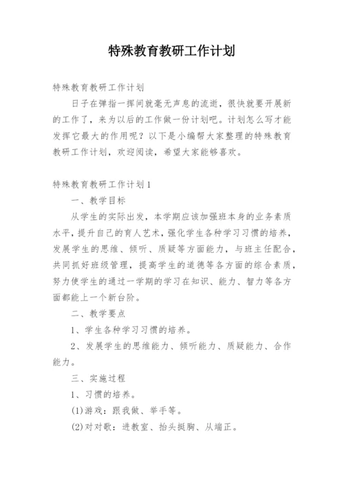 特殊教育教研工作计划.docx